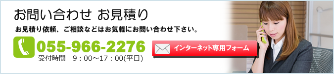 お問い合わせ　お見積り