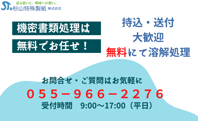 機密書類処理 持込・送付 大歓迎 無料にて溶解処理