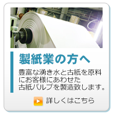 製紙業の方へ